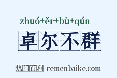 卓尔不群是什么意思的图片